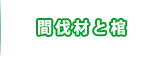 自然素材　棺　お棺