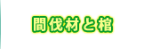 自然素材　棺　お棺