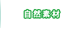 間伐材　植樹　自然植物