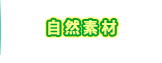 間伐材　植樹　自然植物